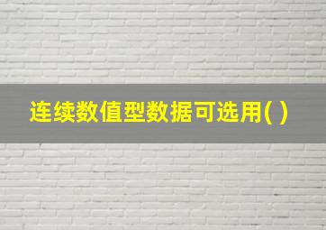 连续数值型数据可选用( )